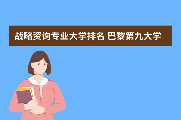 战略资询专业大学排名 巴黎第九大学的专业排名